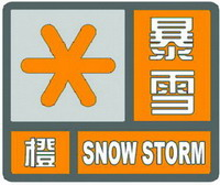 暴雪橙色预警信号